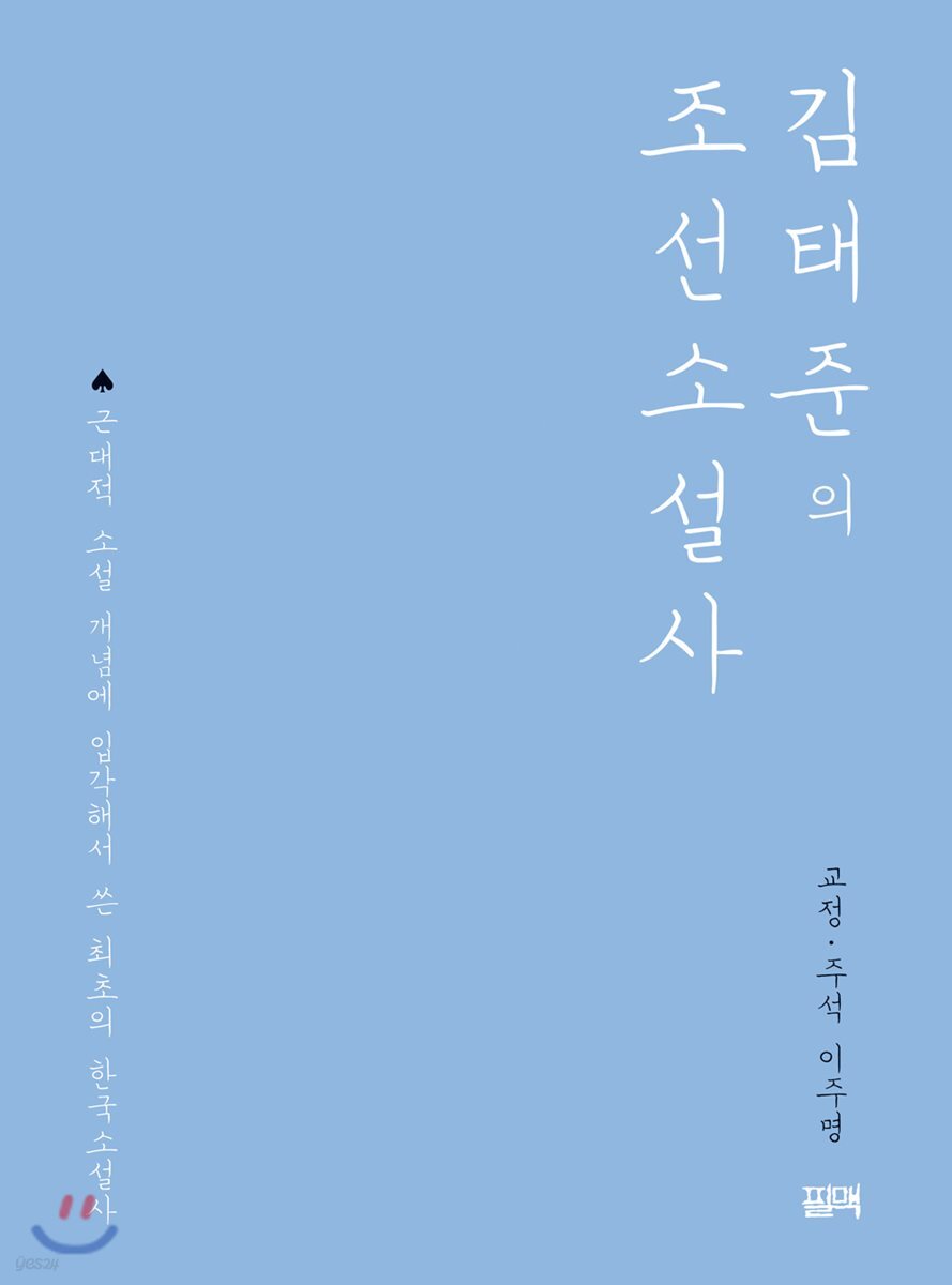 김태준의 조선소설사