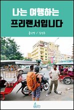 나는 여행하는 프리랜서입니다