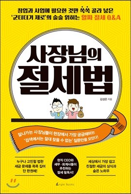 사장님의 절세법