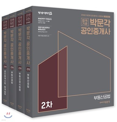 2018 박문각 공인중개사 기본서 2차 세트