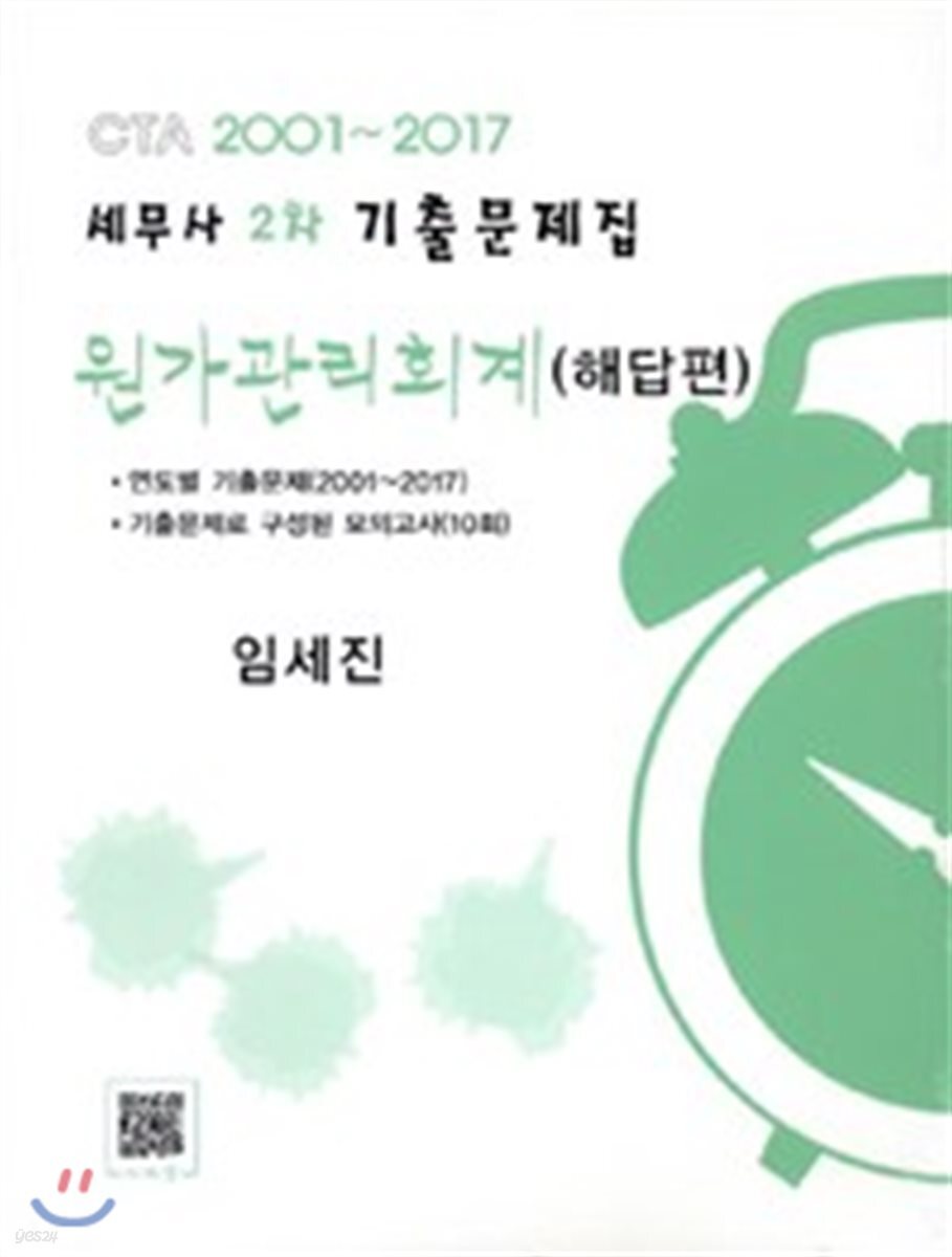 세무사 2차 기출문제집 원가관리회계