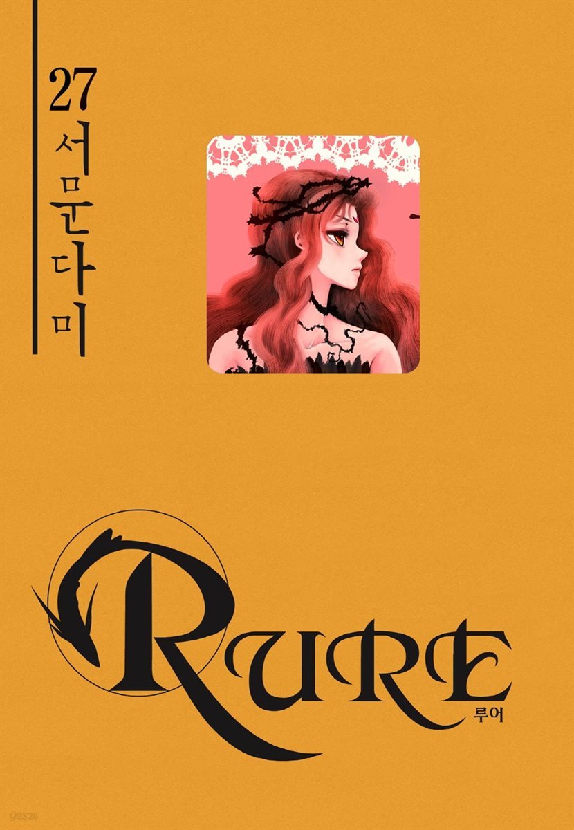 [대여] 루어(RURE) 27권