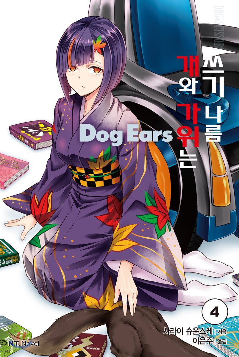 개와 가위는 쓰기 나름 Dog Ears 4