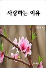 사랑하는 이유