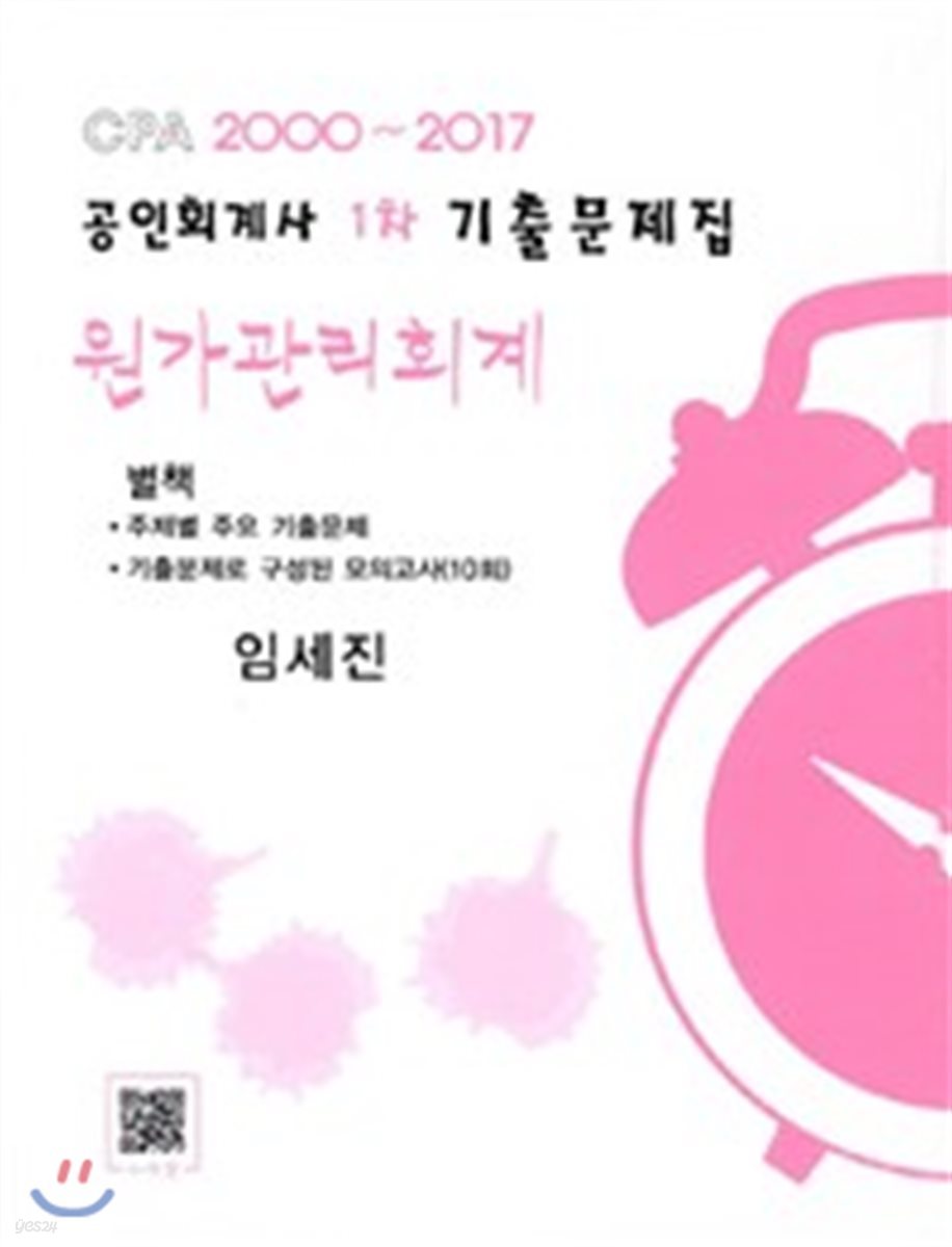 공인회계사 1차 기출문제집 원가관리회계 (2000~2017)