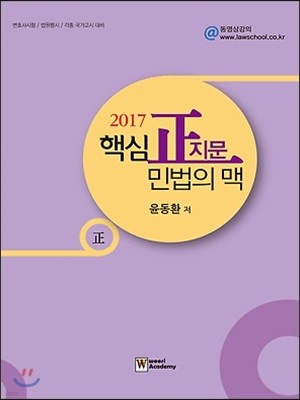 2017 핵심 정지문 민법의 맥