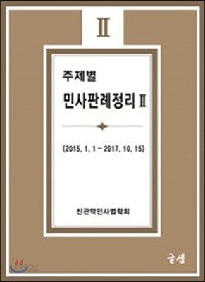 주제별 민사판례정리 2