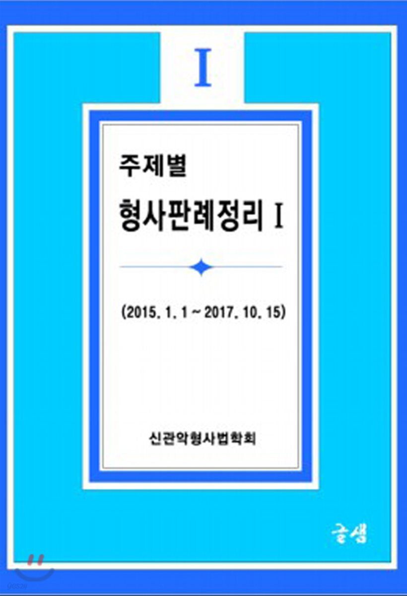 주제별 형사판례정리 1
