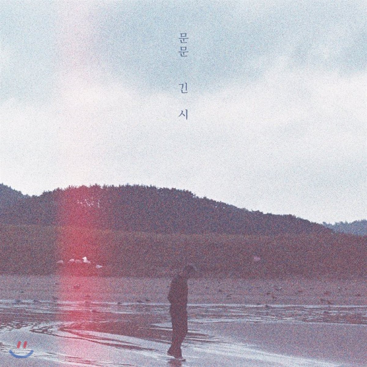 문문 1집 - 긴 시