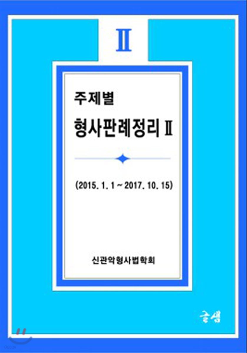 주제별 형사판례정리 2