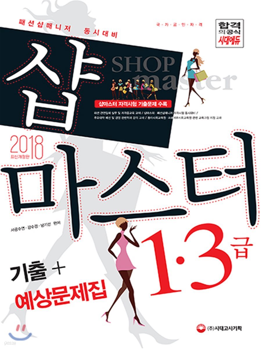 2018 샵마스터 1급ㆍ3급 기출+예상문제집