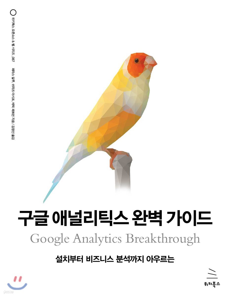 구글 애널리틱스 완벽 가이드