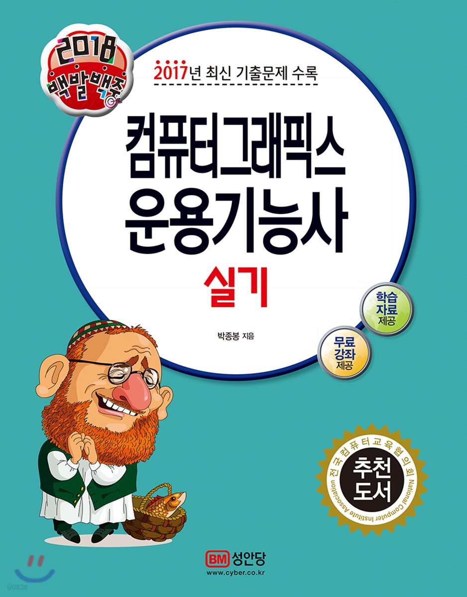 2018 백발백중 컴퓨터그래픽스운용기능사 실기