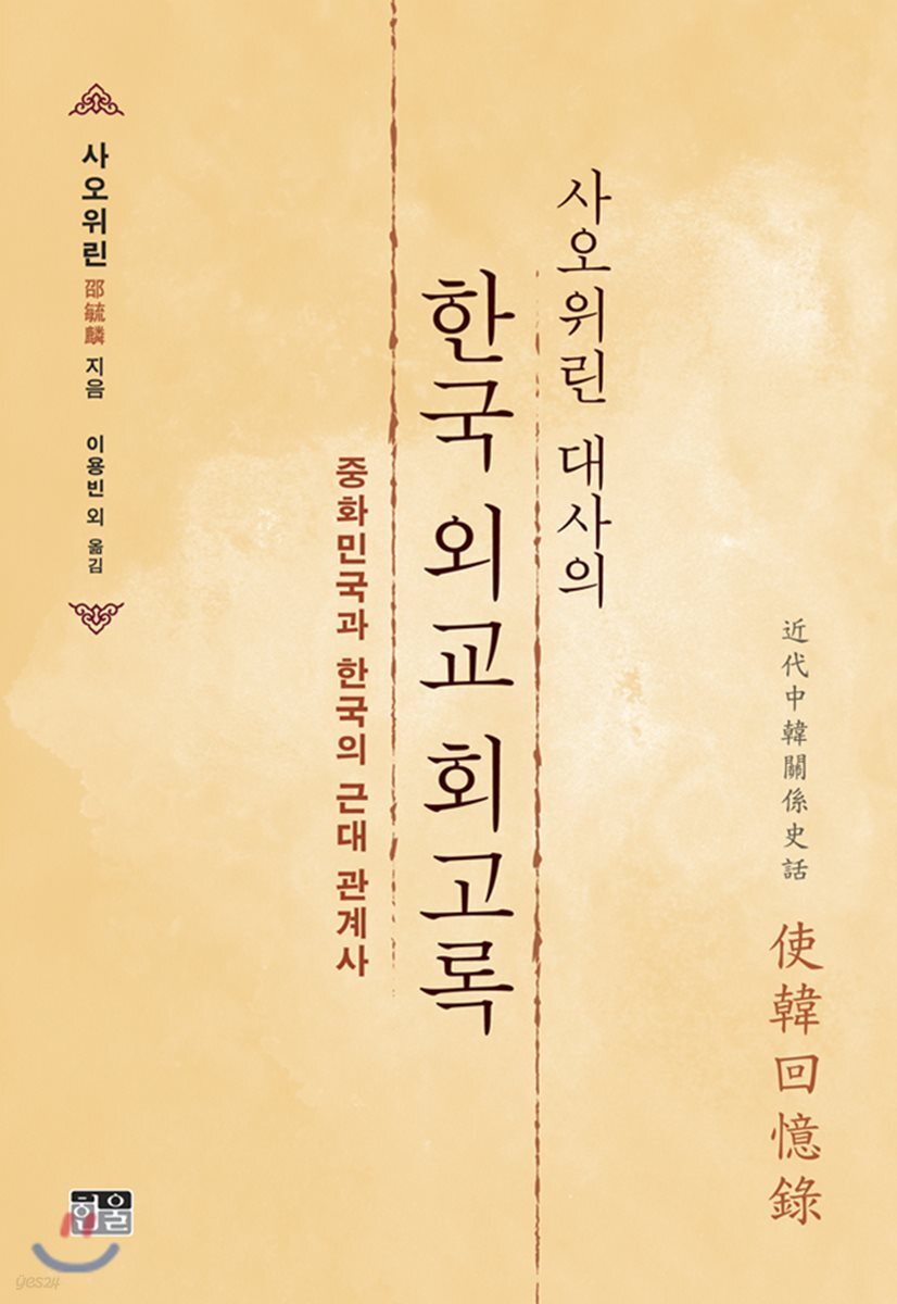 사오위린 대사의 한국 외교 회고록