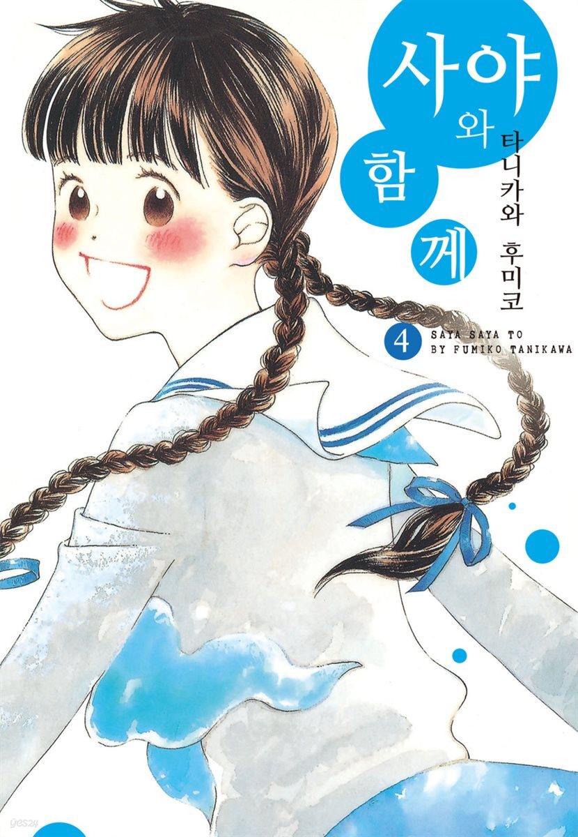[대여] 사야와 함께 04