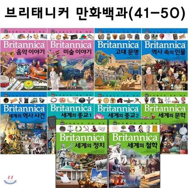 브리태니커 만화백과41번-50번 (전10권)