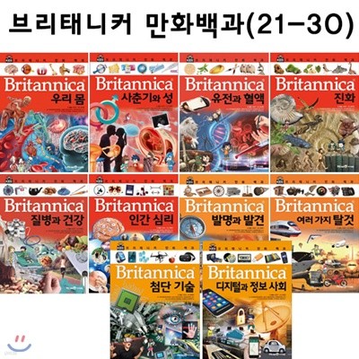브리태니커 만화백과21번-30번 (전10권)