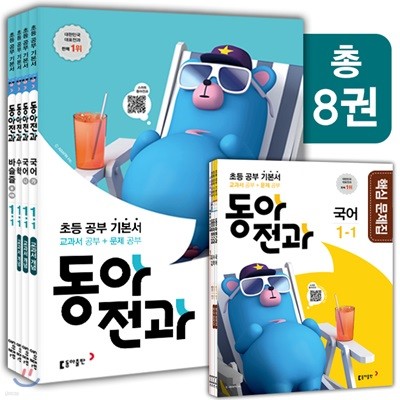 동아 전과 1-1 (2018년)