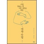 애착 수업