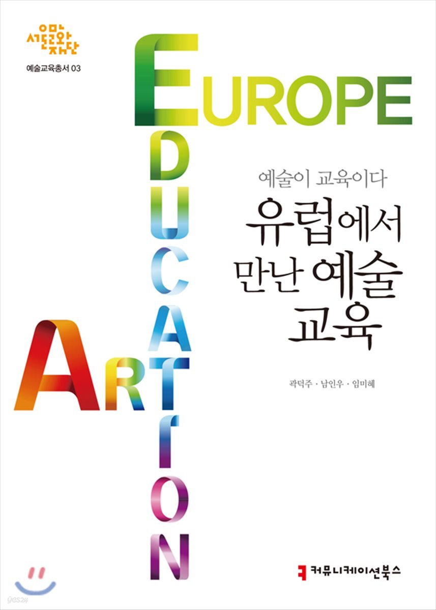 예술이 교육이다: 유럽에서 만난 예술교육 - 서울문화재단 예술교육총서 3