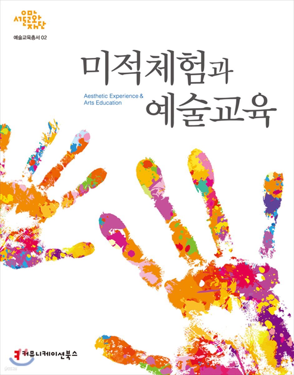 미적체험과 예술교육 - 서울문화재단 예술교육총서 2