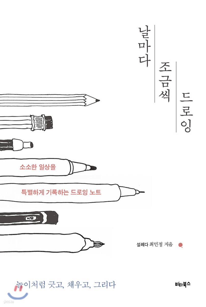 날마다 조금씩 드로잉