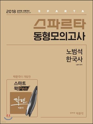 2018 스파르타 동형모의고사 노범석 한국사