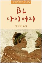 BL 다이어리