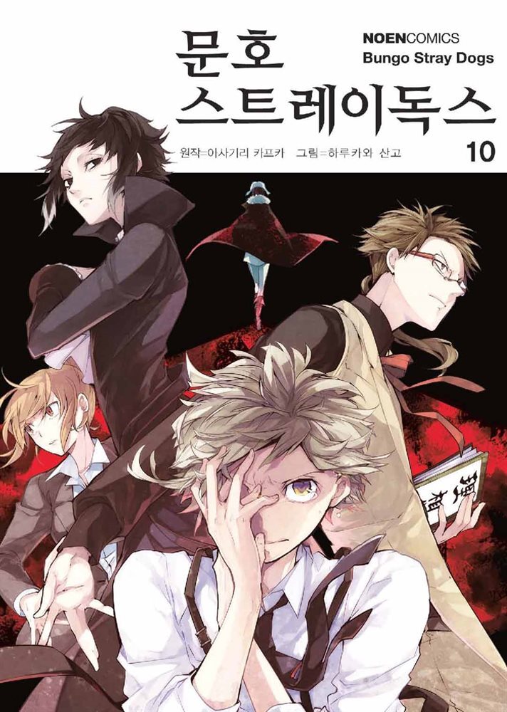 문호 스트레이독스 10권