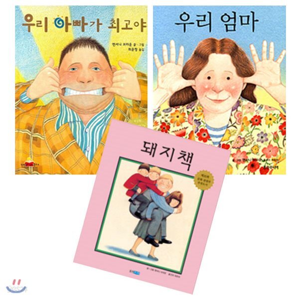 우리 아빠가 최고야 + 우리 엄마 + 돼지책 [사은품증정]