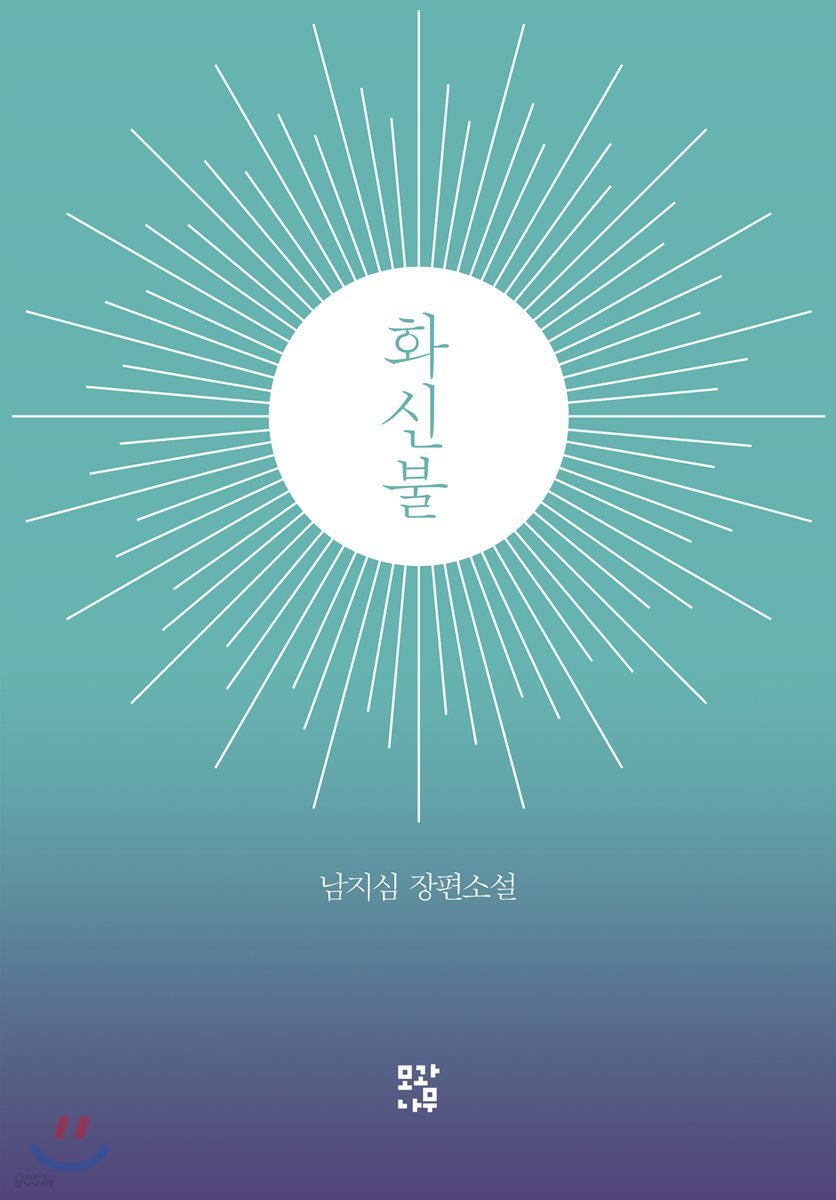 화신불