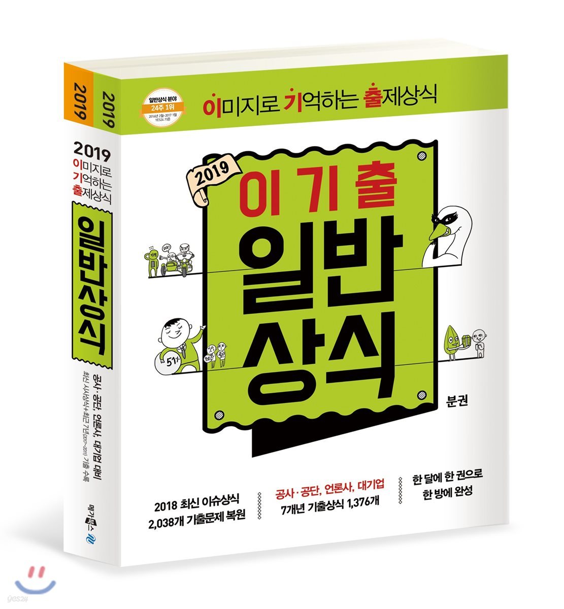 2019 이미지로 기억하는 출제상식 일반상식