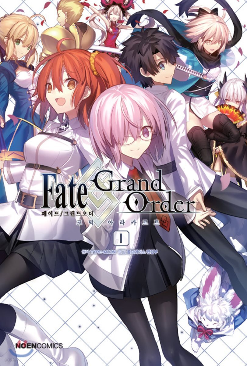 페이트 그랜드 오더 Fate/Grand order 코믹 아라카르트 1