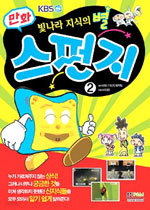 만화 스펀지 2 - KBS 빛나라 지식의 별(아동만화)