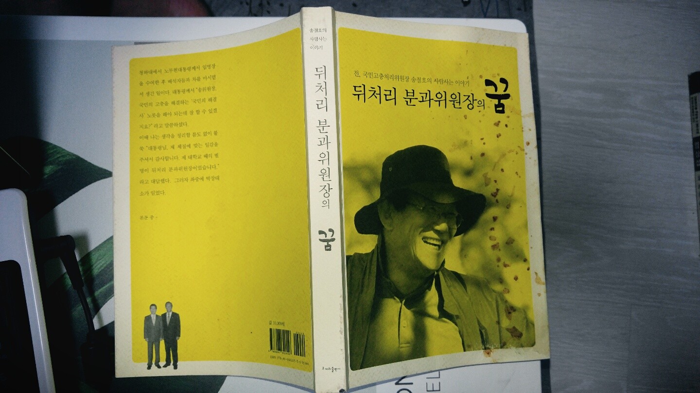 뒤처리 분과위원장의 꿈 - 전 국민고충처리위원장 송철호의 사람사는 이야기