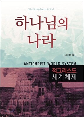 하나님의 나라 적그리스도 세계체제