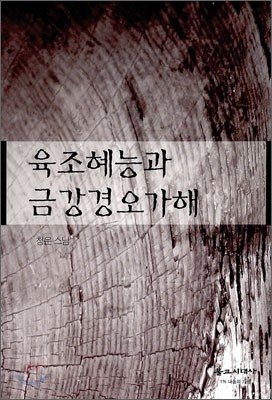 육조혜능과 금강경오가해