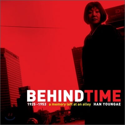 한영애 - Behind Time: A Memory Left At An Alley [발매 10주년 기념 리팩키지 앨범]