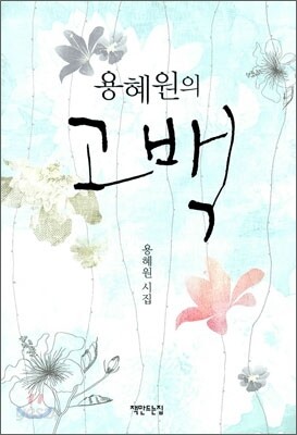 용혜원의 고백