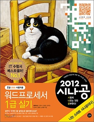 2012 시나공 워드프로세서 1급 실기 (한글 2005 사용자용)