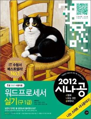 2012 시나공 워드프로세서 실기 (한글 2007 사용자용)