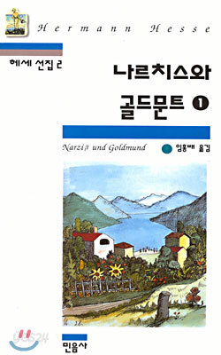 나르치스와 골드문트 1
