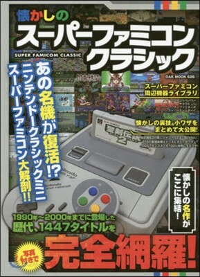 懷かしのス-パ-ファミコンクラシック