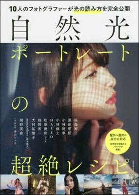自然光ポ-トレ-トの超絶レシピ