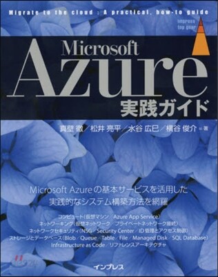 Microsoft Azure實踐ガイド