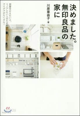 決めました。無印良品の家に
