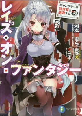 レイズ.オン.ファンタジ- ギャンブラ-は異世界を謳歌する