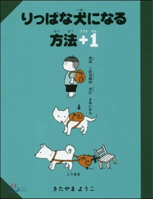 りっぱな犬になる方法+1