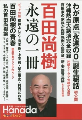 百田尙樹 永遠の一冊