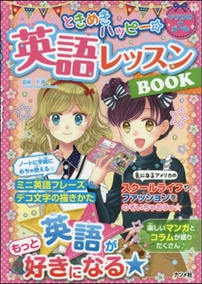 ときめきハッピ-☆英語レッスンBOOK